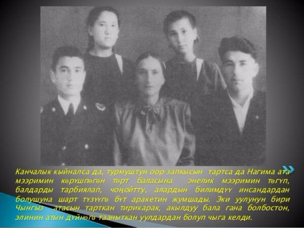 Cengiz Aytmatov, annesi ve kardesleriyle
